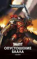 Опустошение Баала. Роман