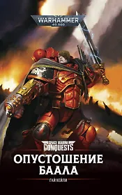 Опустошение Баала. Роман