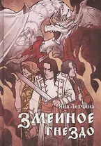 Змеиное гнездо: роман