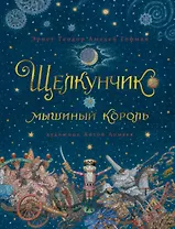 Щелкунчик и мышиный король (иллюстр. А. Ломаева)