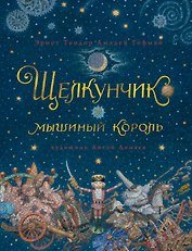 Щелкунчик и мышиный король (иллюстр. А. Ломаева)