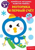 Моторика и первый счет: для детей от 3 лет - 0