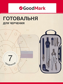 Готовальня, 7 предметов, GoodMark