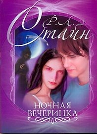 Стайн(м).Ночная вечеринка