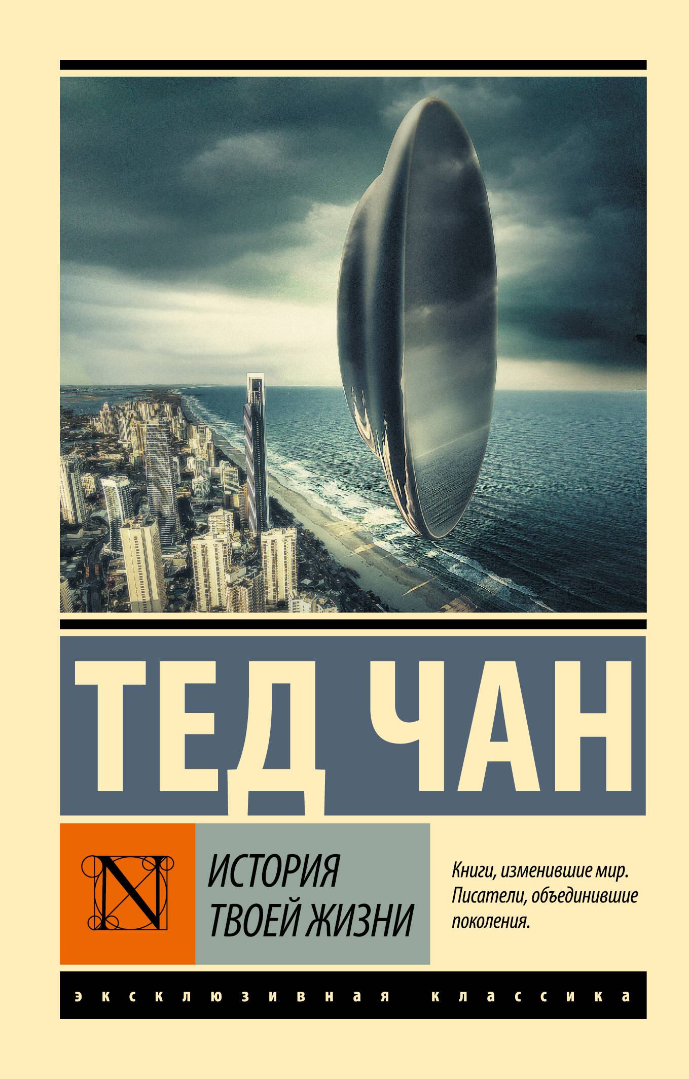 

История твоей жизни: сборник
