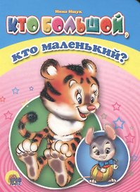 Кто большой, кто маленький