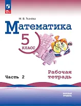 Математика. 5 класс. Базовый уровень. Рабочая тетрадь. В 2 частях. Часть 2