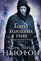 Легенды красного солнца. Книга 2. Город холодных руин