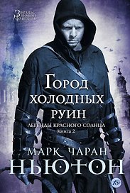 Легенды красного солнца. Книга 2. Город холодных руин