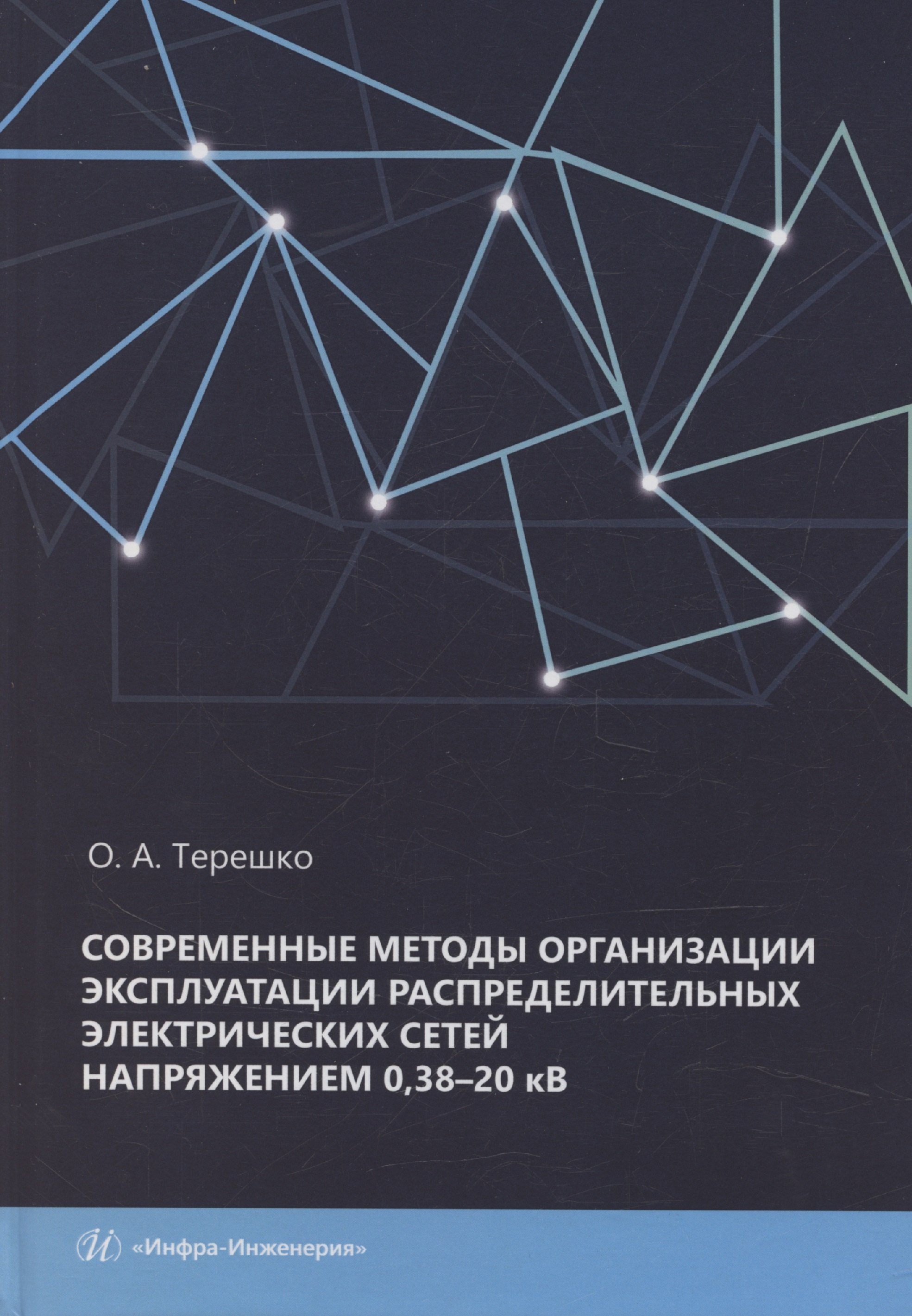 

Современные методы организации эксплуатации распределительных электрических сетей напряжением 0,38–20 кВ
