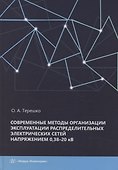 Современные методы организации эксплуатации распределительных электрических сетей напряжением 0,38–20 кВ - 0