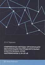 Современные методы организации эксплуатации распределительных электрических сетей напряжением 0,38–20 кВ