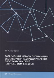 Современные методы организации эксплуатации распределительных электрических сетей напряжением 0,38–20 кВ