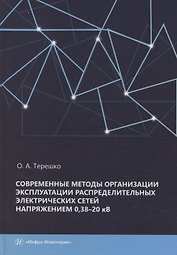 Современные методы организации эксплуатации распределительных электрических сетей напряжением 0,38–20 кВ