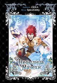 Небылица мачехи. Том 4 (A Stepmother's Fairy Tale). Манхва