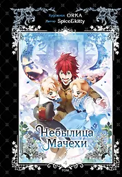 Небылица мачехи. Том 4 (A Stepmother's Fairy Tale). Манхва