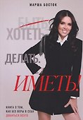 Хотеть. Делать. Иметь! - 0