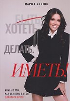 Хотеть. Делать. Иметь!