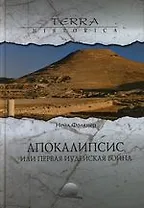 Апокалипсис, или первая иудейская война