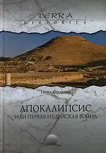 Апокалипсис, или первая иудейская война