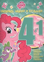 Мой маленький пони. РНО 4-1 № 1507. Раскрась, наклей и отгадай! 4 в 1.