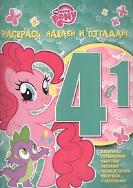 Мой маленький пони. РНО 4-1 № 1507. Раскрась, наклей и отгадай! 4 в 1.