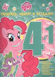 Мой маленький пони. РНО 4-1 № 1507. Раскрась, наклей и отгадай! 4 в 1.