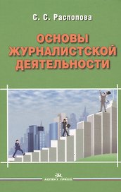 Основы журналистской деятельности