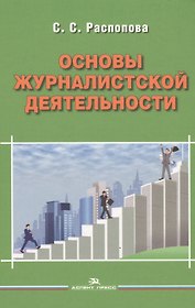 Основы журналистской деятельности