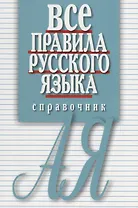 Все правила русского языка. Справочник
