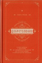 Добротолюбие дополненное святителя Феофана Затворника в пяти книгах с цитатами из Священного Писания на русском языке в Синодальном переводе. Книга III