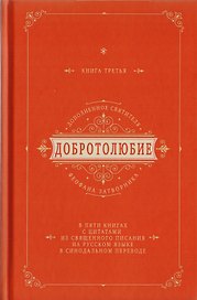 Добротолюбие дополненное святителя Феофана Затворника в пяти книгах с цитатами из Священного Писания на русском языке в Синодальном переводе. Книга III