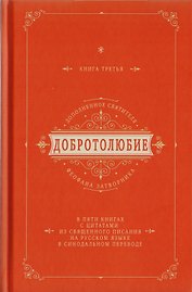 Добротолюбие дополненное святителя Феофана Затворника в пяти книгах с цитатами из Священного Писания на русском языке в Синодальном переводе. Книга III