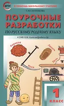 Поурочные разработки по русскому родному языку. 1 класс. К УМК О.М. Александровой и др.