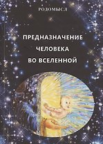 Предназначение человека во Вселенной
