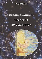 Предназначение человека во Вселенной