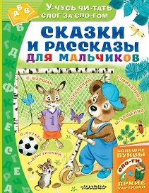 Сказки и рассказы для мальчиков