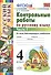 Контрольные работы по русскому языку: 4 класс. В 2 частях. Часть 1. Ко всем действующим учебникам. ФГОС. 4-е изд. испр. и доп. - 1