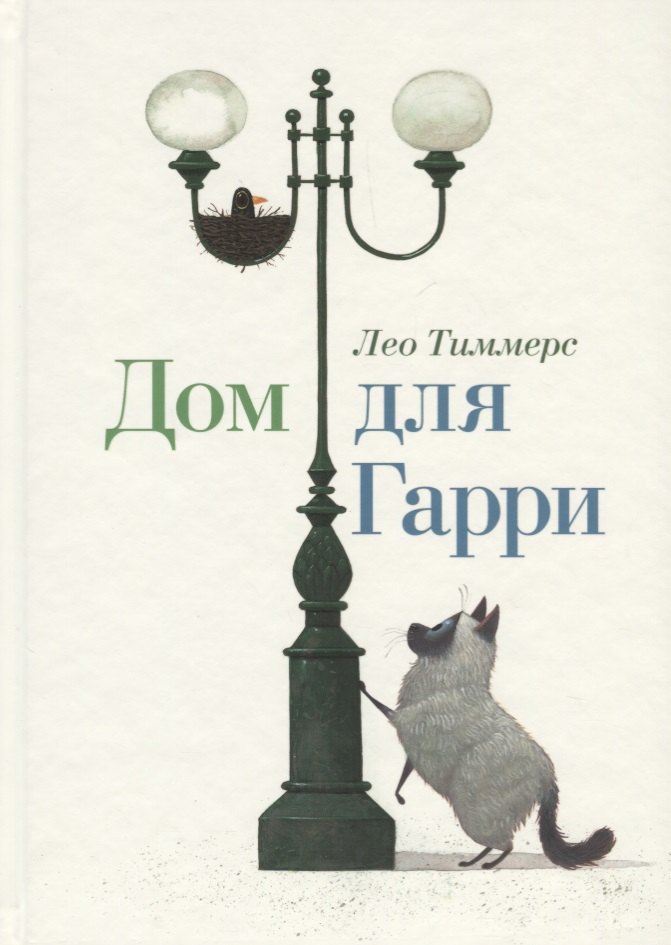 

Дом для Гарри. Сказка