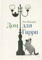 Дом для Гарри. Сказка