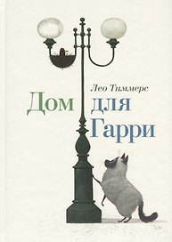 Дом для Гарри. Сказка