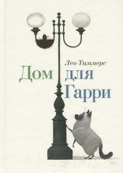 Дом для Гарри. Сказка