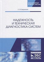 Надежность и техническая диагностика систем