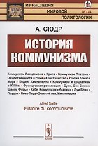 История коммунизма