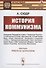 История коммунизма - 0