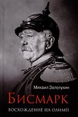 ЛБ Бисмарк. Восхождение на Олимп  (12+) - 0
