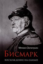ЛБ Бисмарк. Восхождение на Олимп  (12+)
