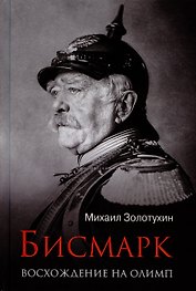 ЛБ Бисмарк. Восхождение на Олимп  (12+)