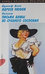 Адреса любви: Повесть, Письма дамы из среднего сословия