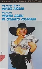 Адреса любви: Повесть, Письма дамы из среднего сословия
